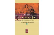 حق و مصلحت 2-مقالاتی در فلسفه حقوق، فلسفه حق و فلسفه ارزش محمد راسخ انتشارات نشرنی